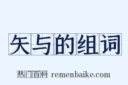 矢与的组词是什么意思的图片